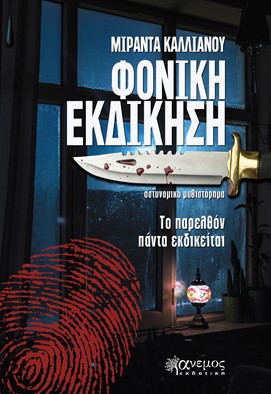 ΦΟΝΙΚΗ ΕΚΔΙΚΗΣΗ ΤΟ ΠΑΡΕΛΘΟΝ ΠΑΝΤΑ ΕΚΔΙΚΕΙΤΑΙ