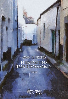 Η ΚΑΡΑΝΤΙΝΑ ΤΩΝ ΣΤΟΧΑΣΜΩΝ