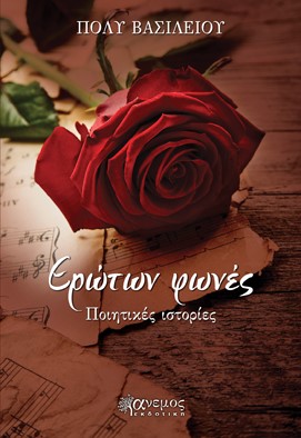 EΡΩΤΩΝ ΦΩΝΕΣ ΠΟΙΗΤΙΚΕΣ ΙΣΤΟΡΙΕΣ