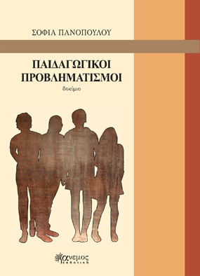ΠΑΙΔΑΓΩΓΙΚΟΙ ΠΡΟΒΛΗΜΑΤΙΣΜΟΙ