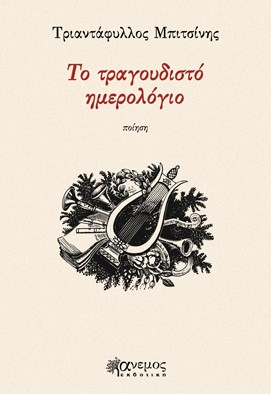 ΤΟ ΤΡΑΓΟΥΔΙΣΤΟ ΗΜΕΡΟΛΟΓΙΟ