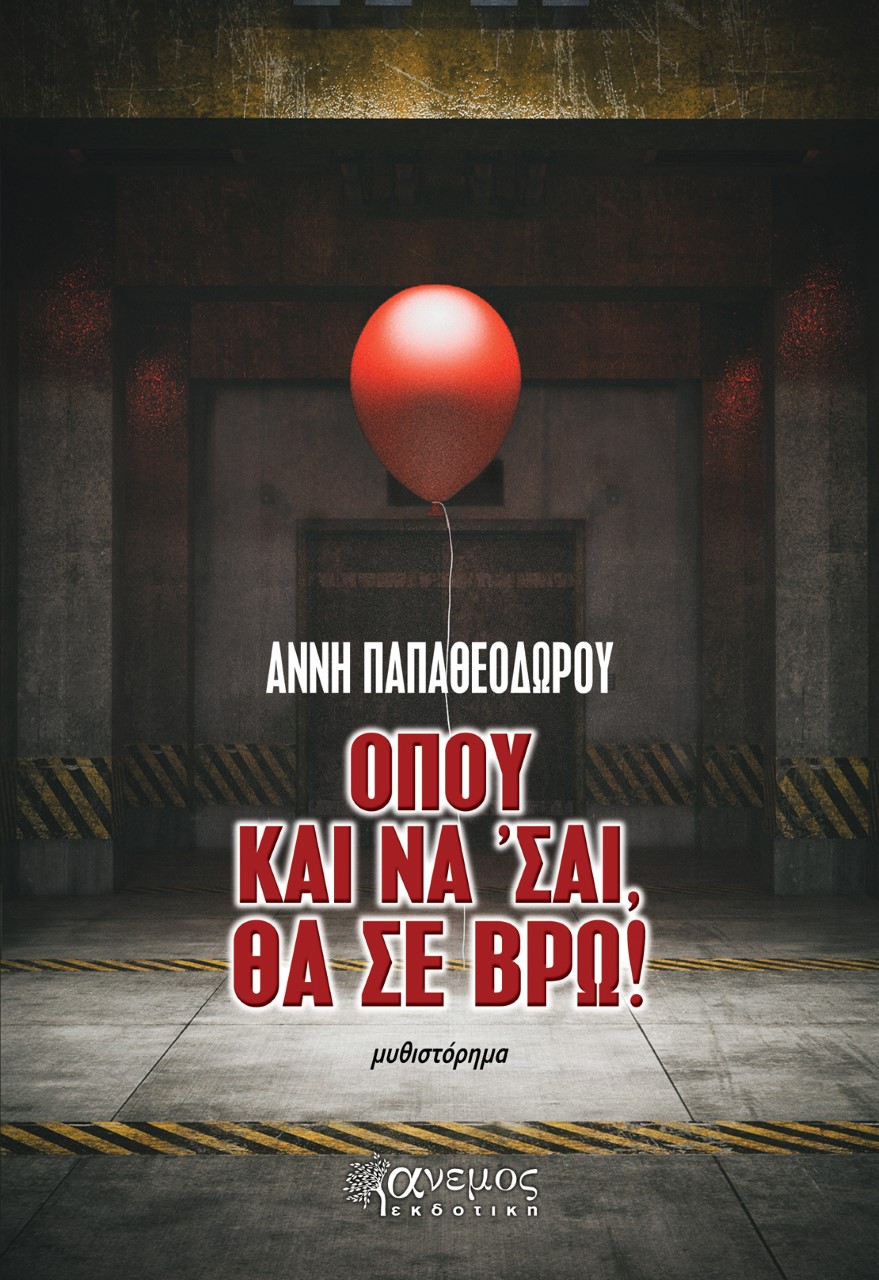 ΟΠΟΥ ΚΑΙ ΝΑ ΣΑΙ, ΘΑ ΣΕ ΒΡΩ!