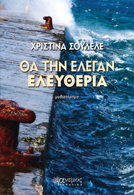 ΘΑ ΤΗΝ ΕΛΕΓΑΝ ΕΛΕΥΘΕΡΙΑ