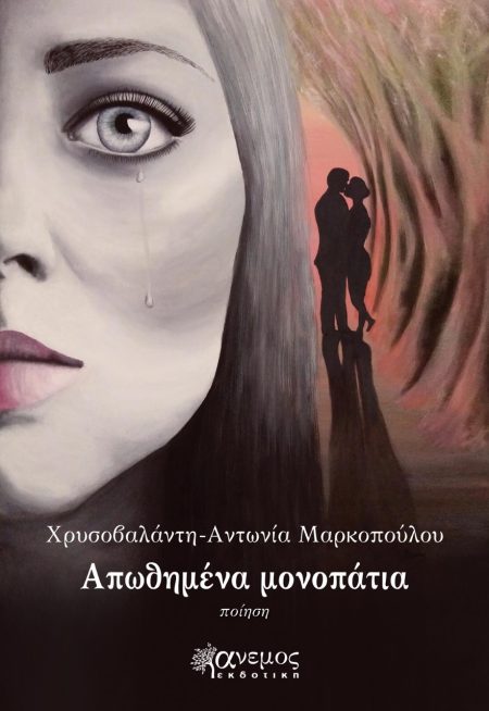 AΠΩΘΗΜΕΝΑ ΜΟΝΟΠΑΤΙΑ
