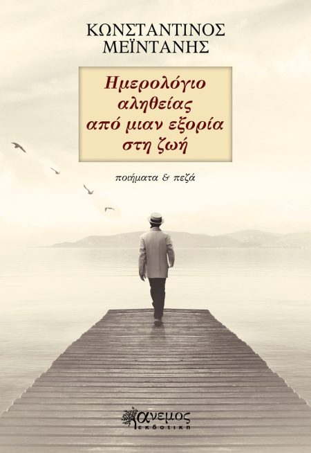 ΗΜΕΡΟΛΟΓΙΟ ΑΛΗΘΕΙΑΣ ΑΠΟ ΜΙΑΝ ΕΞΟΡΙΑ ΣΤΗ ΖΩΗ