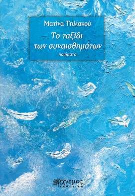 ΤΟ ΤΑΞΙΔΙ ΤΩΝ ΣΥΝΑΙΣΘΗΜΑΤΩΝ