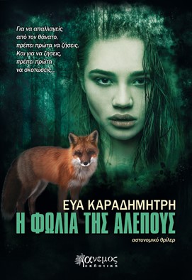 Η ΦΩΛΙΑ ΤΗΣ ΑΛΕΠΟΥΣ