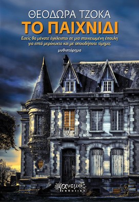 ΤΟ ΠΑΙΧΝΙΔΙ