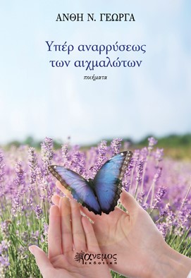 ΥΠΕΡ ΑΝΑΡΡΥΣΕΩΣ ΤΩΝ ΑΙΧΜΑΛΩΤΩΝ