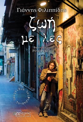 ΖΩΗ ΜΕ ΛΕΣ