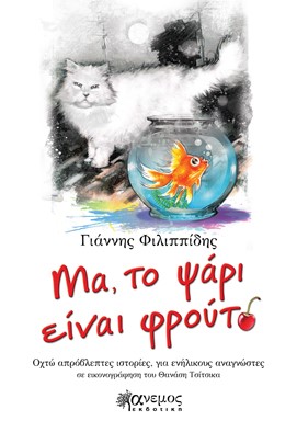 ΜΑ, ΤΟ ΨΑΡΙ ΕΙΝΑΙ ΦΡΟΥΤΟ ΟΧΤΩ ΑΠΡΟΒΛΕΠΤΕΣ ΙΣΤΟΡΙΕΣ, ΓΙΑ ΕΝΗΛΙΚΟΥΣ ΑΝΑΓΝΩΣΤΕΣ