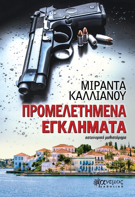 ΠΡΟΜΕΛΕΤΗΜΕΝΑ ΕΓΚΛΗΜΑΤΑ