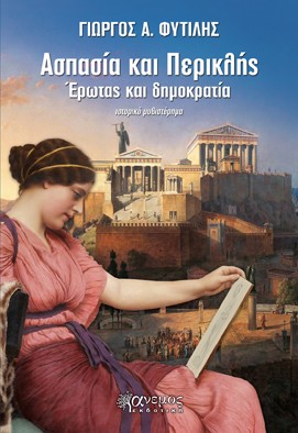 ΑΣΠΑΣΙΑ ΚΑΙ ΠΕΡΙΚΛΗΣ ΕΡΩΤΑΣ ΚΑΙ ΔΗΜΟΚΡΑΤΙΑ