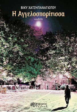 Η ΑΓΓΕΛΟΣΠΟΡΙΤΙΣΣΑ