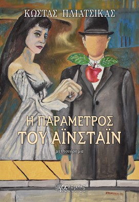 Η ΠΑΡΑΜΕΤΡΟΣ ΤΟΥ ΑΙΝΣΤΑΙΝ