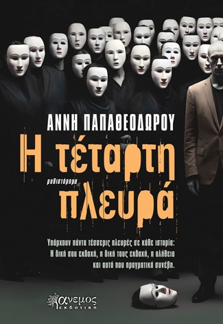 Η ΤΕΤΑΡΤΗ ΠΛΕΥΡΑ