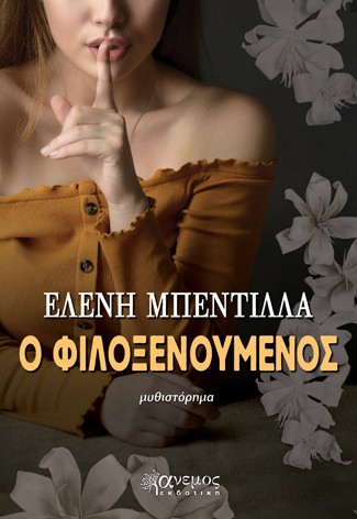 Ο ΦΙΛΟΞΕΝΟΥΜΕΝΟΣ