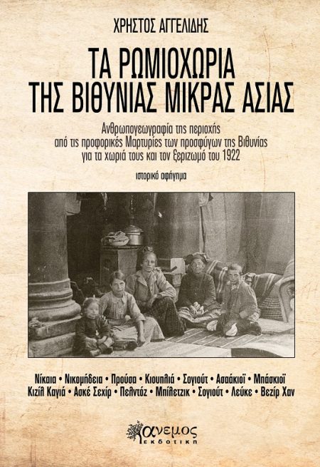 ΤΑ ΡΩΜΙΟΧΩΡΙΑ ΤΗΣ ΒΙΘΥΝΙΑΣ ΜΙΚΡΑΣ ΑΣΙΑΣ ΑΝΘΡΩΠΟΓΕΩΓΡΑΦΙΑ ΤΗΣ ΠΕΡΙΟΧΗΣ ΑΠΟ ΤΙΣ ΠΡΟΦΟΡΙΚΕΣ ΜΑΡΤΥΡΙΕΣ ΤΩΝ ΠΡΟΣΦΥΓΩΝ ΤΗΣ ΒΙΘΥΝΙΑΣ ΓΙΑ ΤΑ ΧΩΡΙΑ ΤΟΥΣ ΚΑΙ Τ