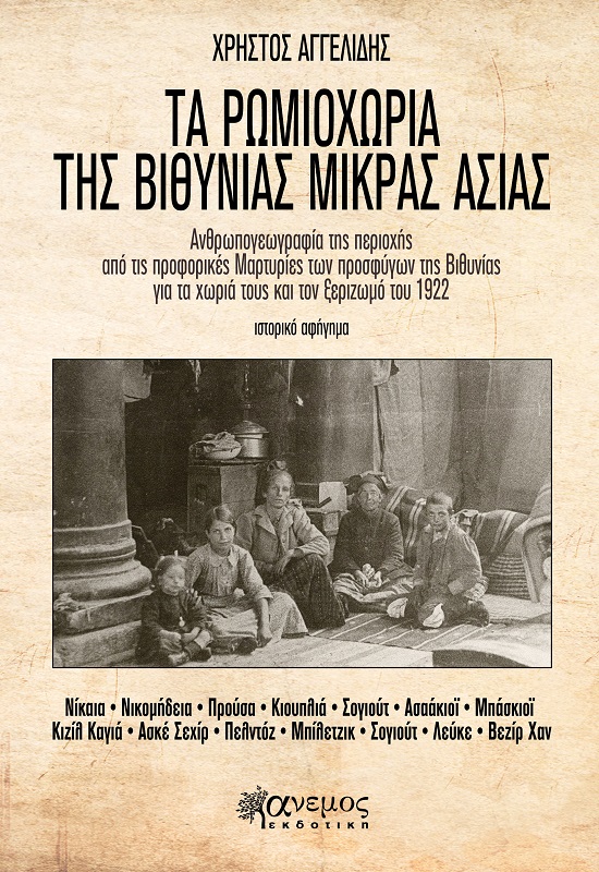 ΤΑ ΡΩΜΙΟΧΩΡΙΑ ΤΗΣ ΒΙΘΥΝΙΑΣ ΜΙΚΡΑΣ ΑΣΙΑΣ ΑΝΘΡΩΠΟΓΕΩΓΡΑΦΙΑ ΤΗΣ ΠΕΡΙΟΧΗΣ ΑΠΟ ΤΙΣ ΠΡΟΦΟΡΙΚΕΣ ΜΑΡΤΥΡΙΕΣ ΤΩΝ ΠΡΟΣΦΥΓΩΝ ΤΗΣ ΒΙΘΥΝΙΑΣ ΓΙΑ ΤΑ ΧΩΡΙΑ ΤΟΥΣ ΚΑΙ Τ