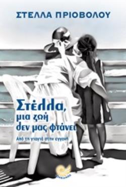ΣΤΕΛΛΑ, ΜΙΑ ΖΩΗ ΔΕΝ ΜΑΣ ΦΤΑΝΕΙ ΑΠΟ ΤΗ ΓΙΑΓΙΑ ΣΤΗΝ ΕΓΓΟΝΗ