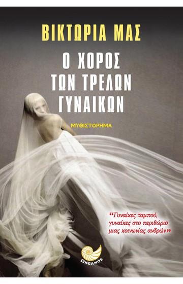 Ο ΧΟΡΟΣ ΤΩΝ ΤΡΕΛΩΝ ΓΥΝΑΙΚΩΝ