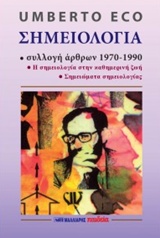 ΣΗΜΕΙΟΛΟΓΙΑ ΣΥΛΛΟΓΗ ΑΡΘΡΩΝ 1970-1990