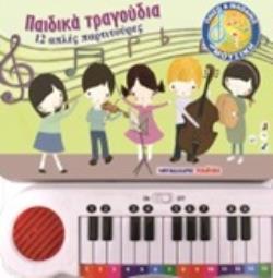 ΠΑΙΔΙΚΑ ΤΡΑΓΟΥΔΙΑ 12 ΑΠΛΕΣ ΠΑΡΤΙΤΟΥΡΕΣ