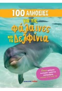 100 ΑΛΗΘΕΙΕΣ ΓΙΑ ΤΙΣ ΦΑΛΑΙΝΕΣ ΚΑΙ ΤΑ ΔΕΛΦΙΝΙΑ
