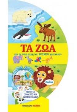 ΤΑ ΖΩΑ ΚΑΙ ΣΕ ΠΟΙΑ ΜΕΡΗ ΤΟΥ ΚΟΣΜΟΥ ΚΑΤΟΙΚΟΥΝ