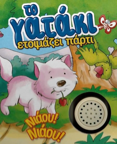 ΤΟ ΓΑΤΑΚΙ ΚΑΝΕΙ ΠΑΡΤΥ