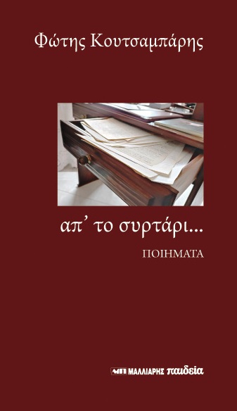 ΑΠ’ ΤΟ ΣΥΡΤΑΡΙ... ΠΟΙΗΜΑΤΑ