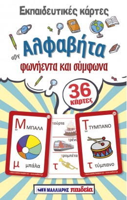 ΑΛΦΑΒΗΤΑ - ΦΩΝΗΕΝΤΑ ΚΑΙ ΣΥΜΦΩΝΑ