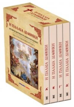 Η ΠΑΛΑΙΑ ΔΙΑΘΗΚΗ ΚΑΤΑ ΤΟΥΣ ΕΒΔΟΜΗΚΟΝΤΑ (Ο΄) (ΤΕΤΡΑΤΟΜΟ-ΣΚΛΗΡΟΔΕΤΗ ΕΚΔΟΣΗ)