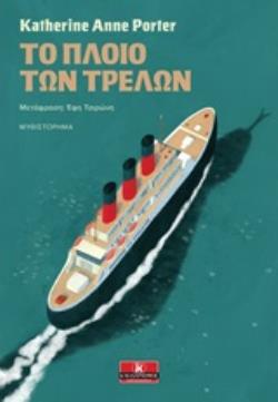 ΤΟ ΠΛΟΙΟ ΤΩΝ ΤΡΕΛΩΝ