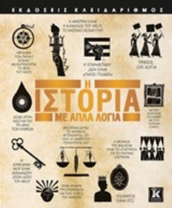 Η ΙΣΤΟΡΙΑ ΜΕ ΑΠΛΑ ΛΟΓΙΑ