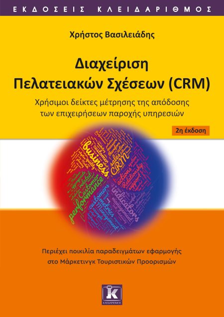 ΔΙΑΧΕΙΡΙΣΗ ΠΕΛΑΤΕΙΑΚΩΝ ΣΧΕΣΕΩΝ (CRM) ΧΡΗΣΙΜΟΙ ΔΕΙΚΤΕΣ ΜΕΤΡΗΣΗΣ ΤΗΣ ΑΠΟΔΟΣΗΣ ΤΩΝ ΕΠΙΧΕΙΡΗΣΕΩΝ ΠΑΡΟΧΗΣ ΥΠΗΡΕΣΙΩΝ 2Η ΕΚΔΟΣΗ