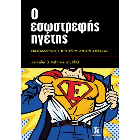 Ο ΕΣΩΣΤΡΕΦΗΣ ΗΓΕΤΗΣ ΕΚΜΕΤΑΛΛΕΥΘΕΙΤΕ ΤΗΝ ΗΡΕΜΗ ΔΥΝΑΜΗ ΜΕΣΑ ΣΑΣ
