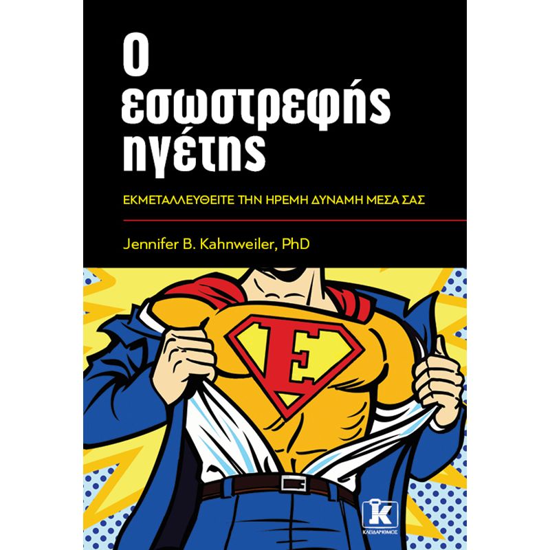 Ο ΕΣΩΣΤΡΕΦΗΣ ΗΓΕΤΗΣ ΕΚΜΕΤΑΛΛΕΥΘΕΙΤΕ ΤΗΝ ΗΡΕΜΗ ΔΥΝΑΜΗ ΜΕΣΑ ΣΑΣ