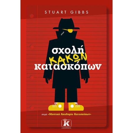 ΜΥΣΤΙΚΗ ΑΚΑΔΗΜΙΑ ΚΑΤΑΣΚΟΠΩΝ 3: ΣΧΟΛΗ ΚΑΚΩΝ ΚΑΤΑΣΚΟΠΩΝ