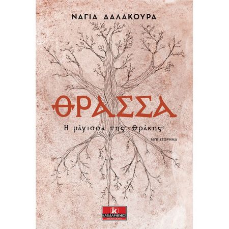ΘΡΑΣΣΑ Η ΜΑΓΙΣΣΑ ΤΗΣ ΘΡΑΚΗΣ