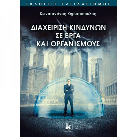 ΔΙΑΧΕΙΡΙΣΗ ΚΙΝΔΥΝΩΝ ΣΕ ΕΡΓΑ ΚΑΙ ΟΡΓΑΝΙΣΜΟΥΣ