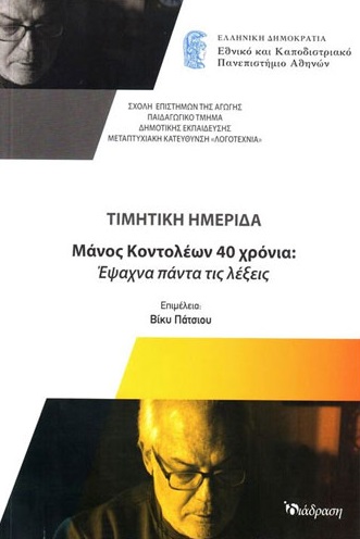 ΜΑΝΟΣ ΚΟΝΤΟΛΕΩΝ 40 ΧΡΟΝΙΑ: ΕΨΑΧΝΑ ΠΑΝΤΑ ΤΙΣ ΛΕΞΕΙΣ ΤΙΜΗΤΙΚΗ ΗΜΕΡΙΔΑ