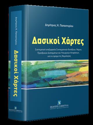 ΔΑΣΙΚΟΙ ΧΑΡΤΕΣ