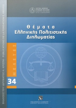 ΘΕΜΑΤΑ ΕΛΛΗΝΙΚΗΣ ΠΟΛΙΤΙΣΤΙΚΗΣ ΔΙΠΛΩΜΑΤΙΑΣ