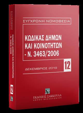 ΚΩΔΙΚΑΣ ΔΗΜΩΝ ΚΑΙ ΚΟΙΝΟΤΗΤΩΝ