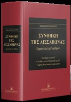 ΣΥΝΘΗΚΗ ΤΗΣ ΛΙΣΣΑΒΩΝΑΣ ΕΡΜΗΝΕΙΑ ΚΑΤ ΑΡΘΡΟΝ