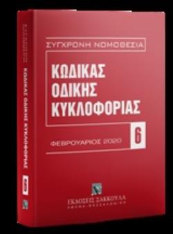 ΚΩΔΙΚΑΣ ΟΔΙΚΗΣ ΚΥΚΛΟΦΟΡΙΑΣ (Ν. 2696/1999) ΦΕΒΡΟΥΑΡΙΟΣ 2020