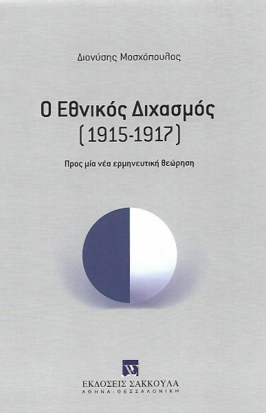 Ο ΕΘΝΙΚΟΣ ΔΙΧΑΣΜΟΣ (1915-1917) ΠΡΟΣ ΜΙΑ ΝΕΑ ΕΡΜΗΝΕΥΤΙΚΗ ΘΕΩΡΗΣΗ