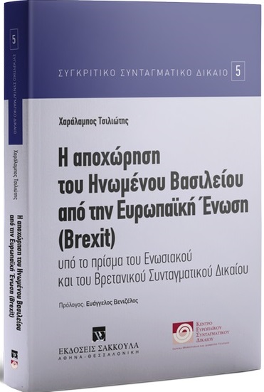 Η ΑΠΟΧΩΡΗΣΗ ΤΟΥ ΗΝΩΜΕΝΟΥ ΒΑΣΙΛΕΙΟΥ ΤΗΝ ΕΥΡΩΠΑΪΚΗ ΕΝΩΣΗ (BREXIT) ΥΠΟ ΤΟ ΠΡΙΣΜΑ ΤΟΥ ΕΝΩΣΙΑΚΟΥ ΚΑΙ ΤΟΥ ΒΡΕΤΑΝΙΚΟΥ ΣΥΝΤΑΓΜΑΤΙΚΟΥ ΔΙΚΑΙΟΥ