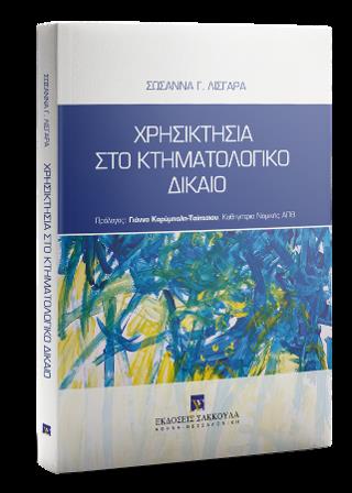 ΧΡΗΣΙΚΤΗΣΙΑ ΣΤΟ ΚΤΗΜΑΤΟΛΟΓΙΚΟ ΔΙΚΑΙΟ